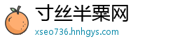 寸丝半粟网